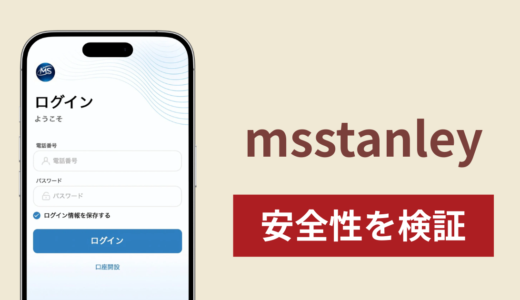 msstanleyは詐欺？出金できない事例や評判・口コミが示す返金可能性