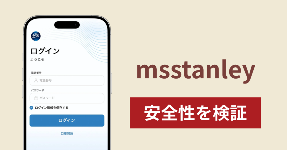 msstanleyは詐欺？出金できない事例や評判・口コミが示す返金可能性