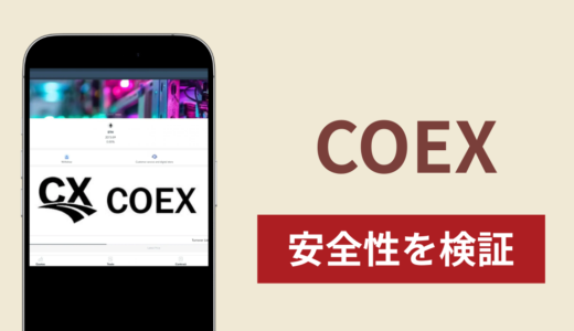 COEXの正体は詐欺サイト？出金できない場合の対処法や返金確率