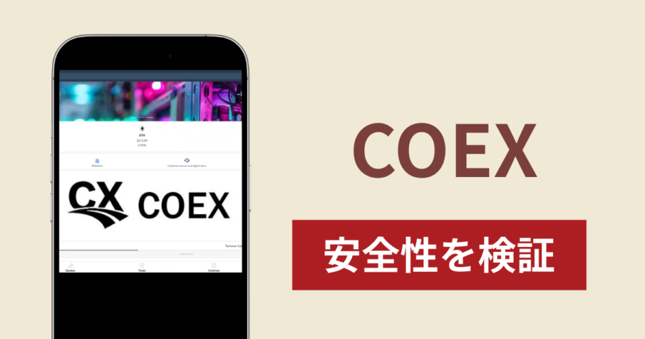 COEXの正体は詐欺サイト？出金できない場合の対処法や返金確率