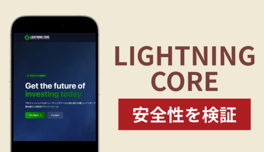 LIGHTNING COREの正体は詐欺サイト？出金できない場合の対処法や返金確率