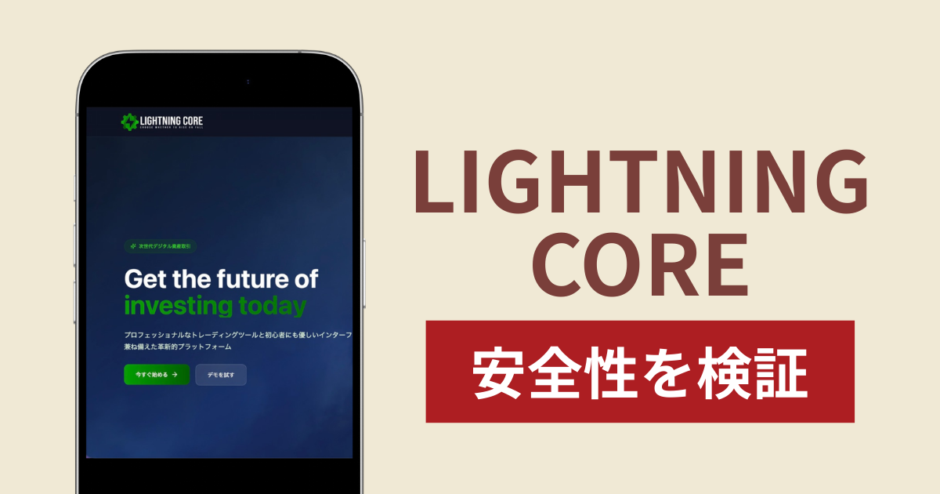LIGHTNING COREの正体は詐欺サイト？出金できない場合の対処法や返金確率