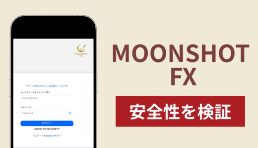MOONSHOT FXの正体は詐欺サイト？出金できない場合の対処法や返金確率