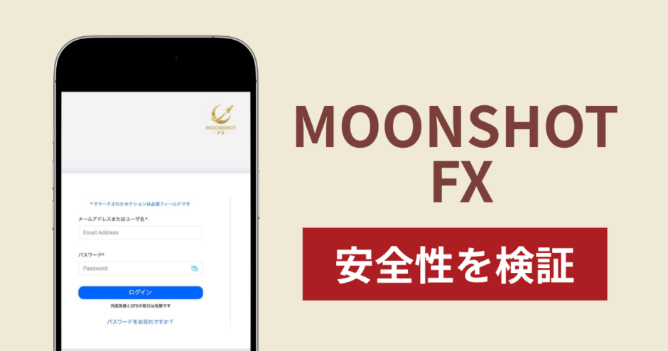 MOONSHOT FXの正体は詐欺サイト？出金できない場合の対処法や返金確率