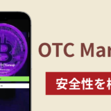 OTC Marketsは詐欺？出金できない事例や評判・口コミが示す返金可能性
