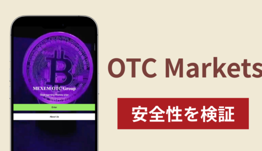 OTC Marketsは詐欺？出金できない事例や評判・口コミが示す返金可能性