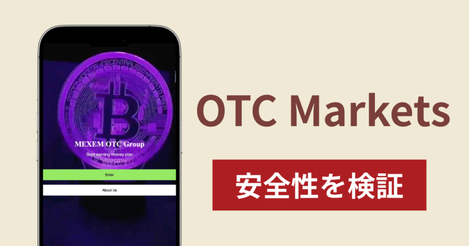 OTC Marketsは詐欺？出金できない事例や評判・口コミが示す返金可能性