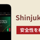 ShinjukuFXの正体は詐欺サイト？出金できない場合の対処法や返金確率