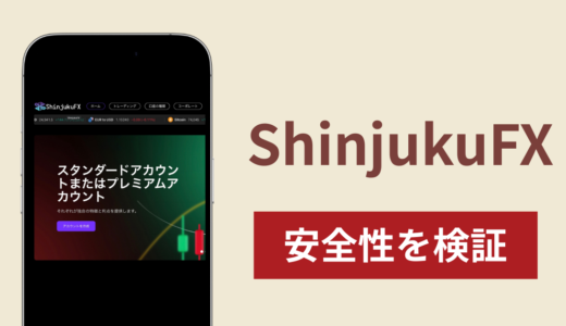 ShinjukuFXの正体は詐欺サイト？出金できない場合の対処法や返金確率