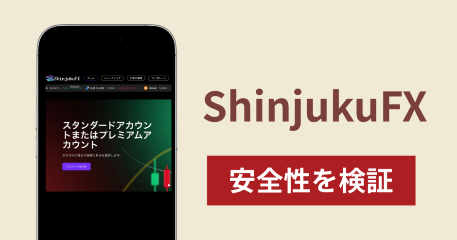 ShinjukuFXの正体は詐欺サイト？出金できない場合の対処法や返金確率