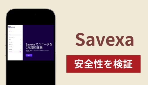 Savexaで出金できないのは詐欺！返金を求める口コミや評判の実態
