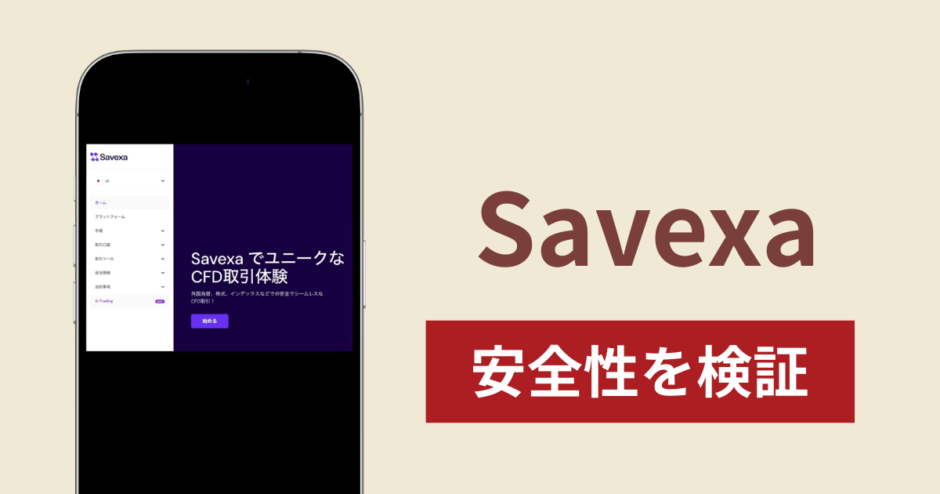 Savexaで出金できないのは詐欺！返金を求める口コミや評判の実態