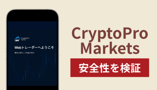 CryptoPro Marketsに入金したら出金されないのは詐欺？調査で分かった実態と口コミ