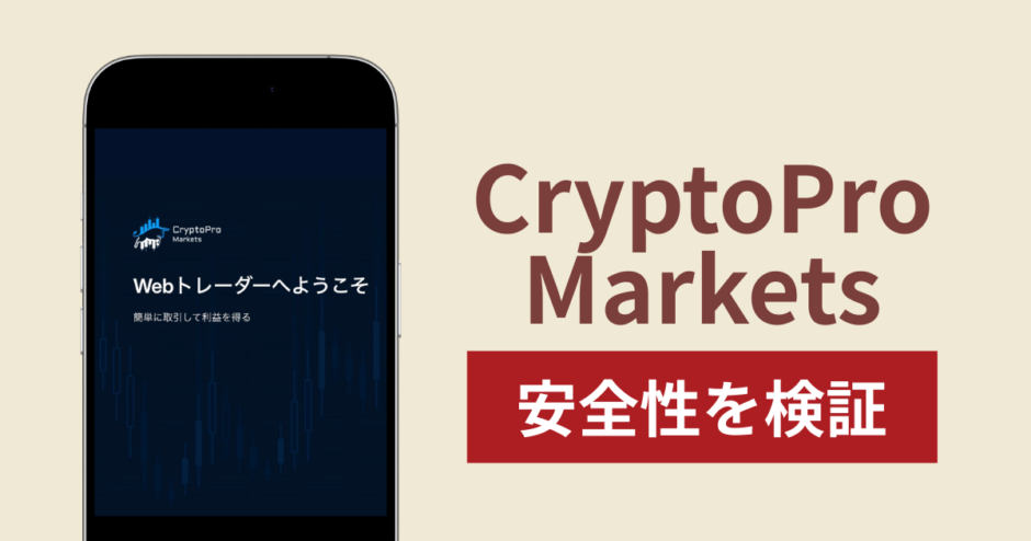 CryptoPro Marketsに入金したら出金されないのは詐欺？調査で分かった実態と口コミ