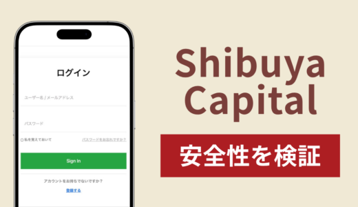 ShibuyaCapitalで出金できないのは詐欺！返金を求める口コミや評判の実態