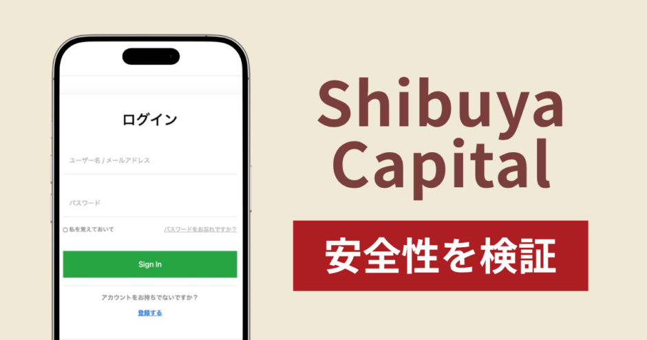 ShibuyaCapitalで出金できないのは詐欺！返金を求める口コミや評判の実態