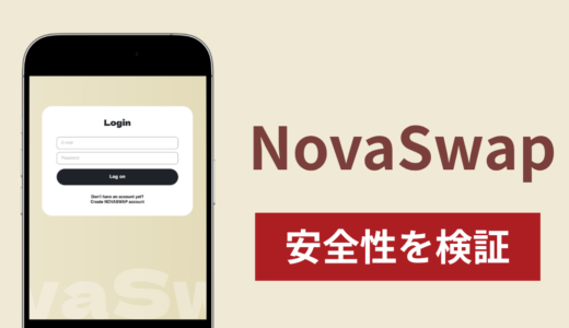 NovaSwapの正体は詐欺サイト？出金できない場合の対処法や返金確率