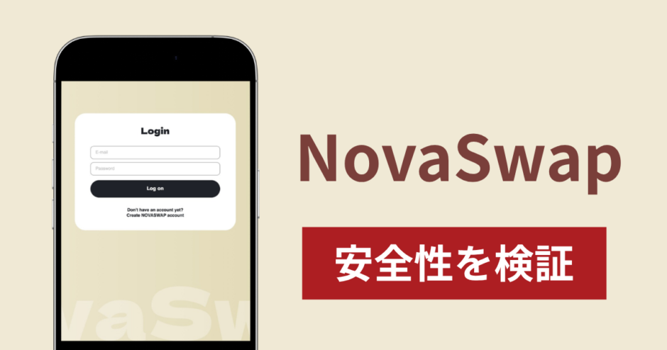 NovaSwapの正体は詐欺サイト？出金できない場合の対処法や返金確率