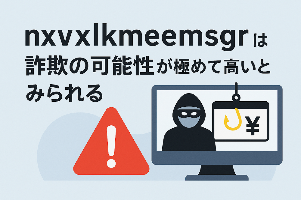 nxvxlkmeemsgrは詐欺の可能性が極めて高いとみられる