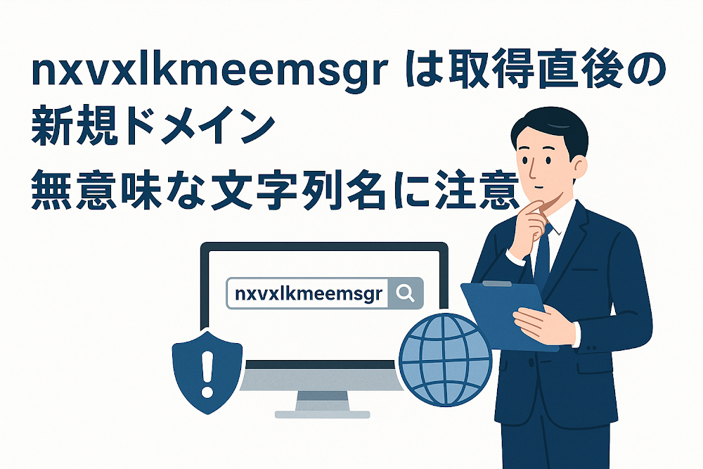 nxvxlkmeemsgrは取得直後の新規ドメイン　無意味な文字列名に注意