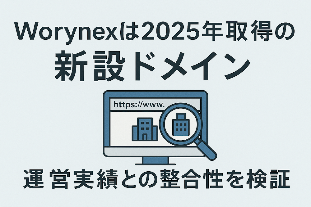Worynexは2025年取得の新設ドメイン　運営実績との整合性を検証