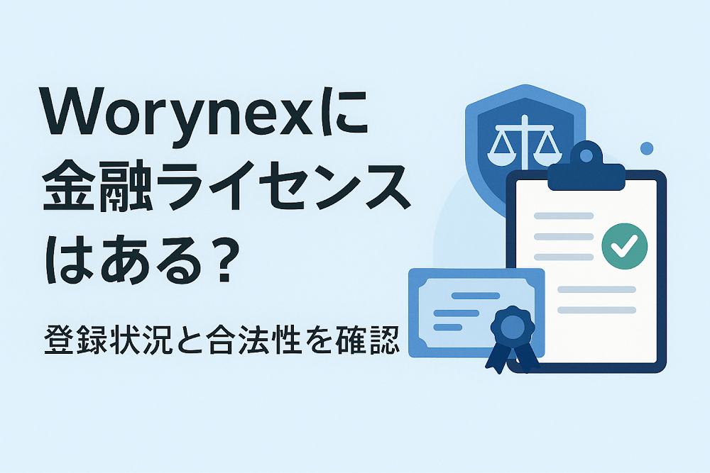 Worynexに金融ライセンスはある？登録状況と合法性を確認