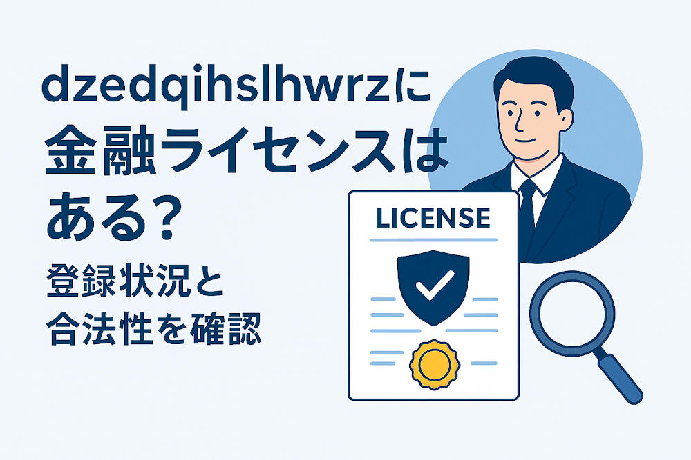 dzedqihslhwrzに金融ライセンスはある？登録状況と合法性を確認