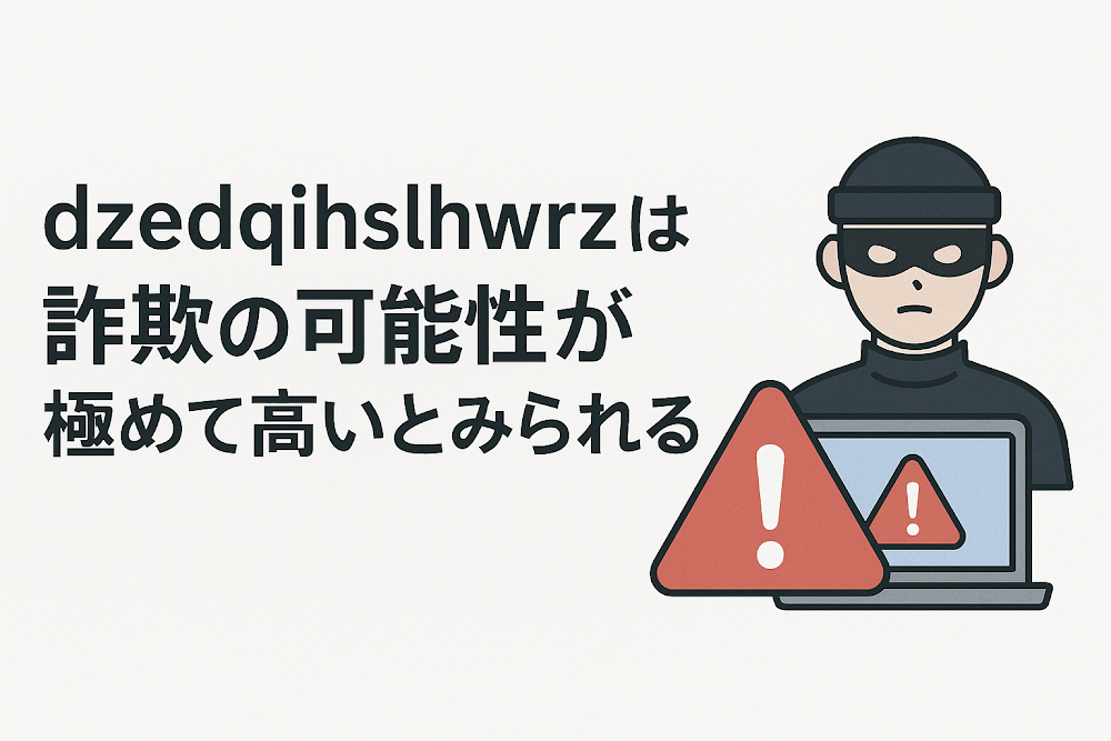 dzedqihslhwrzは詐欺の可能性が極めて高いとみられる