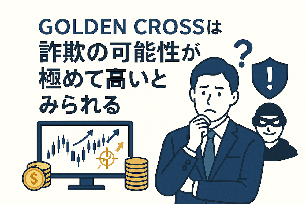 GOLDEN CROSSは詐欺の可能性が極めて高いとみられる