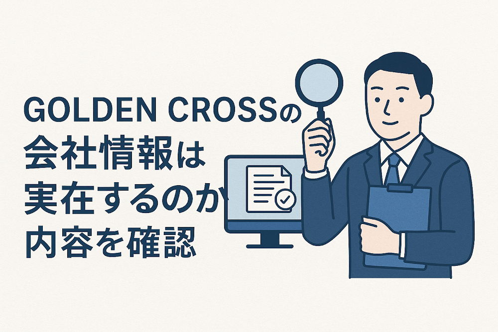 GOLDEN CROSSの会社情報は実在するのか内容を確認