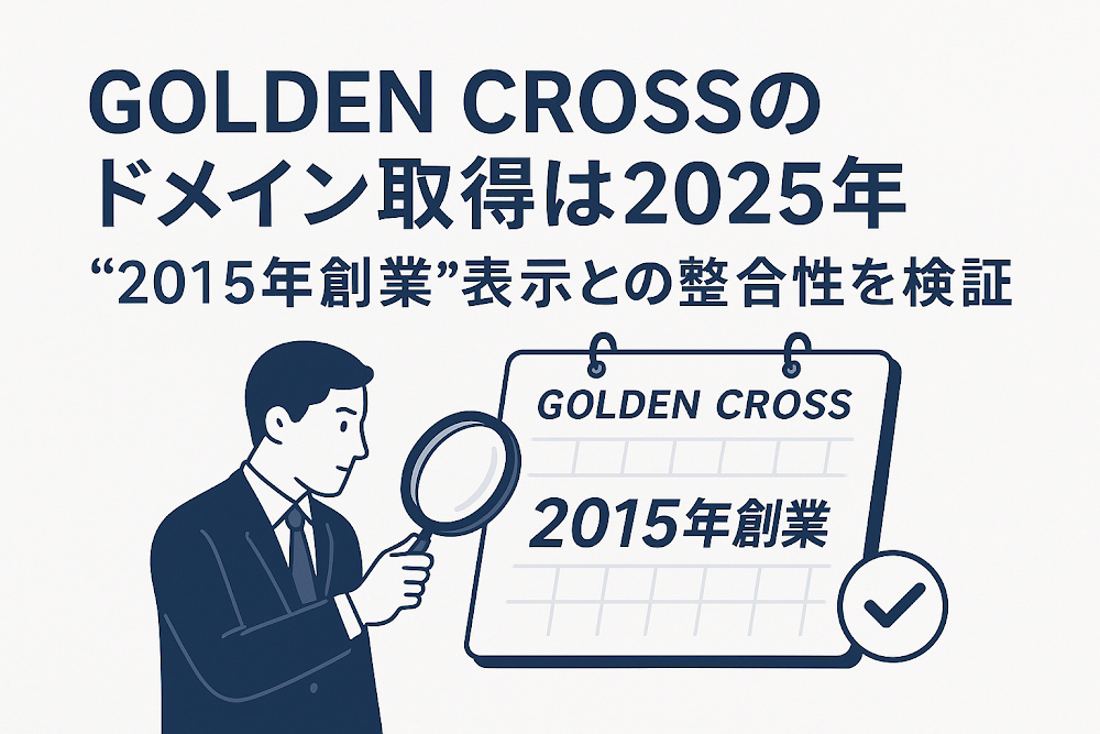 GOLDEN CROSSのドメイン取得は2025年　“2015年創業”表示との整合性を検証