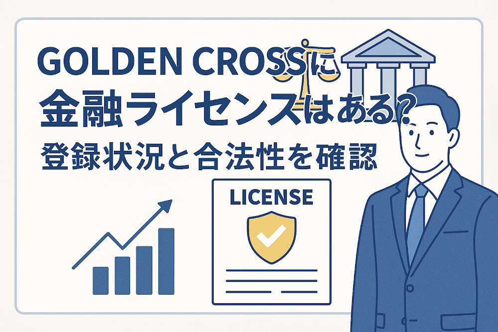 GOLDEN CROSSに金融ライセンスはある？登録状況と合法性を確認