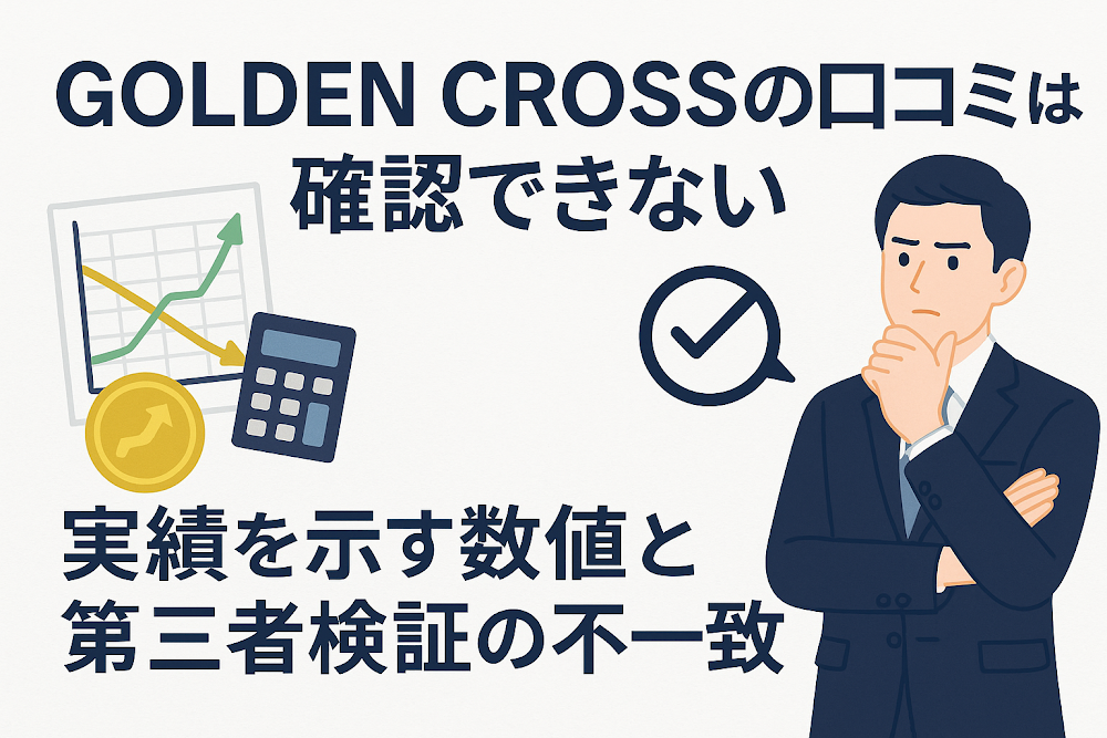 GOLDEN CROSSの口コミは確認できない　実績を示す数値と第三者検証の不一致