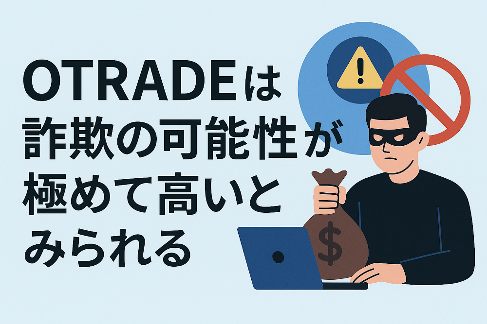 OTRADEは詐欺の可能性が極めて高いとみられる