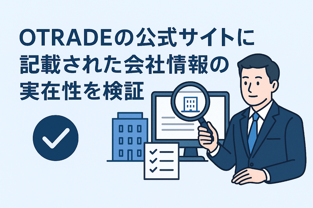 OTRADEの公式サイトに記載された会社情報の実在性を検証
