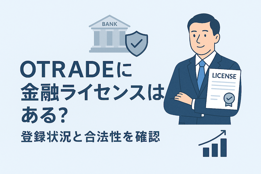 OTRADEに金融ライセンスはある?登録状況と合法性を確認