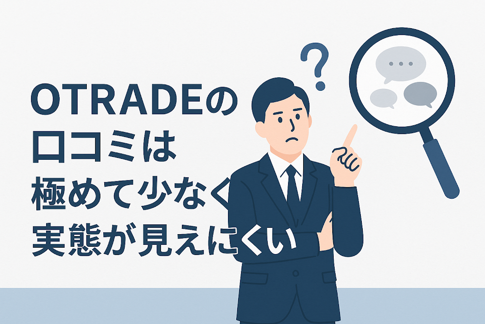 OTRADEの口コミは極めて少なく実態が見えにくい