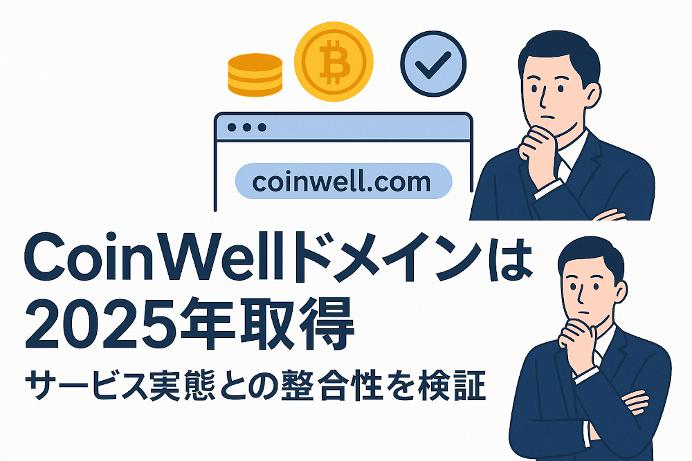 CoinWellドメインは2025年取得　サービス実態との整合性を検証