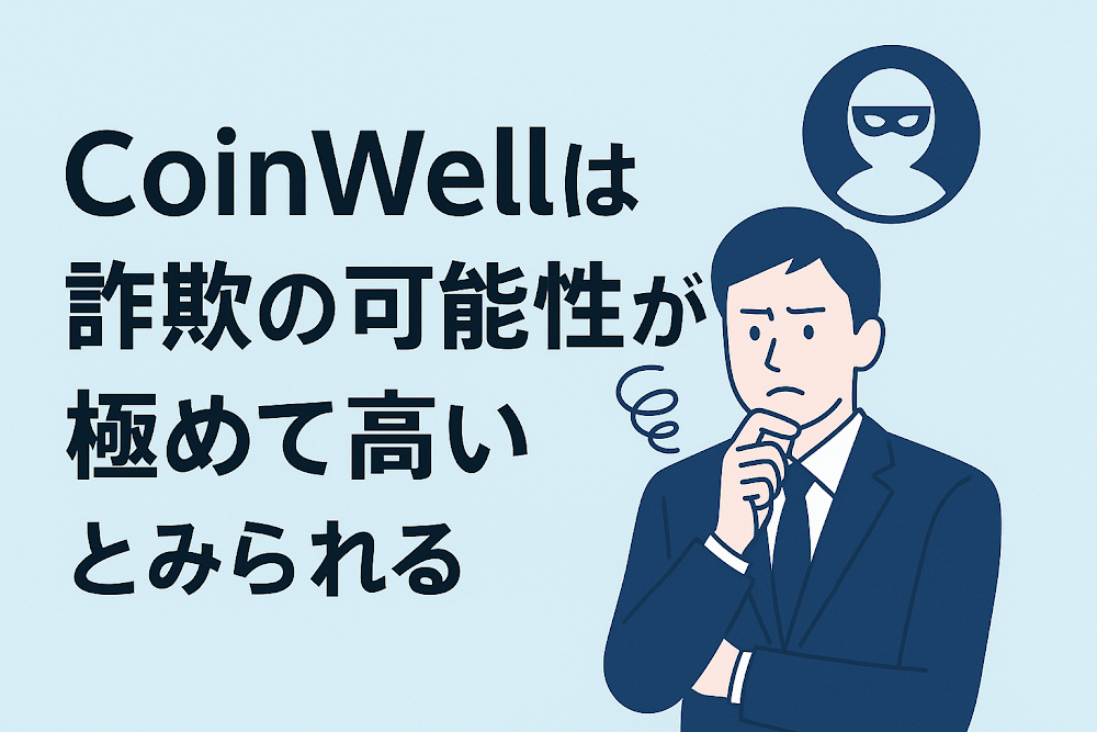 CoinWellは詐欺の可能性が極めて高いとみられる