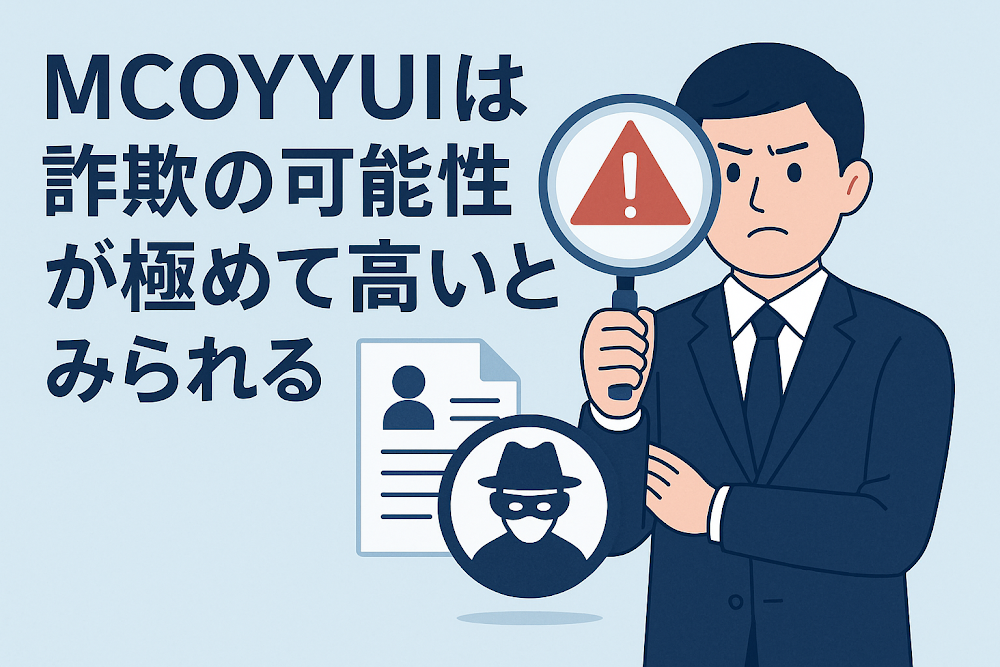 MCOYYUIは詐欺の可能性が極めて高いとみられる