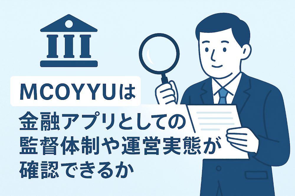 MCOYYUIは金融アプリとしての監督体制や運営実態が確認できるか