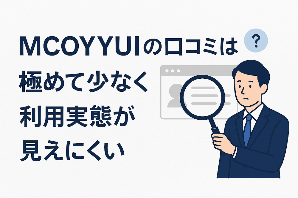 MCOYYUIの口コミは極めて少なく利用実態が見えにくい