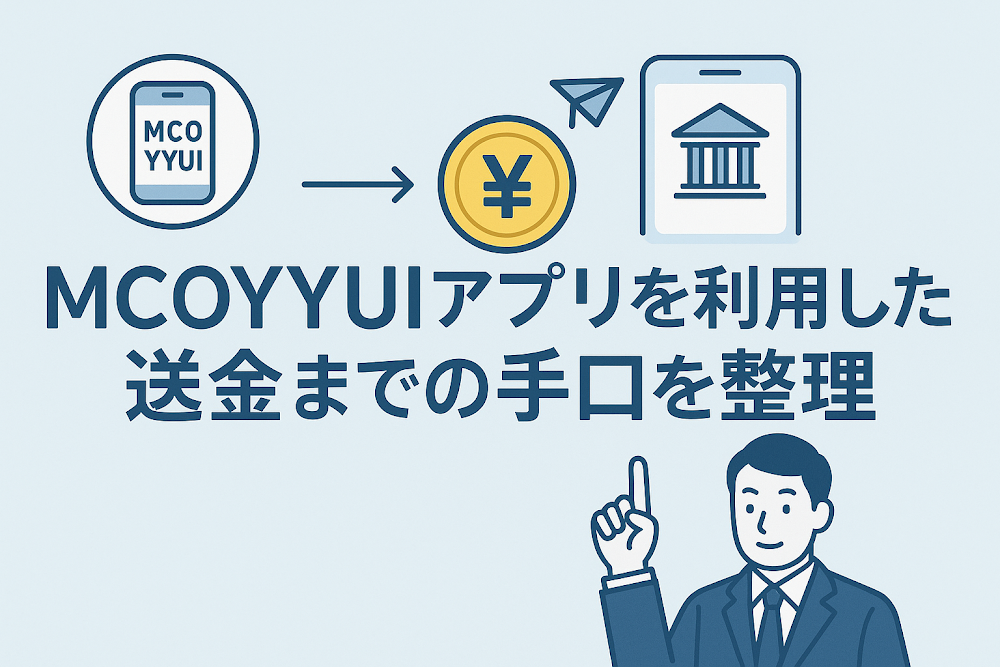 MCOYYUIアプリを利用した送金までの手口を整理