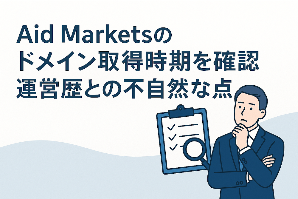 Aid Marketsのドメイン取得時期を確認 運営歴との不自然な点