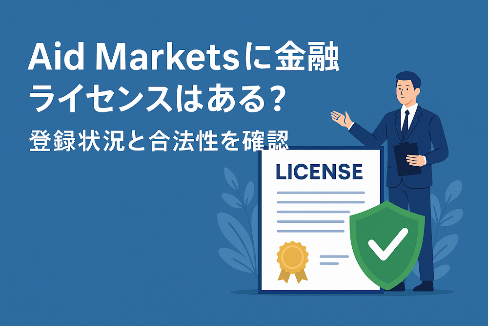 Aid Marketsに金融ライセンスはある?登録状況と合法性を確認