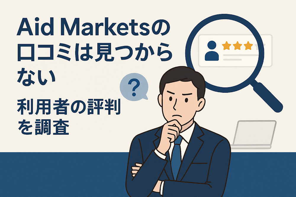 Aid Marketsの口コミは見つからない 利用者の評判を調査