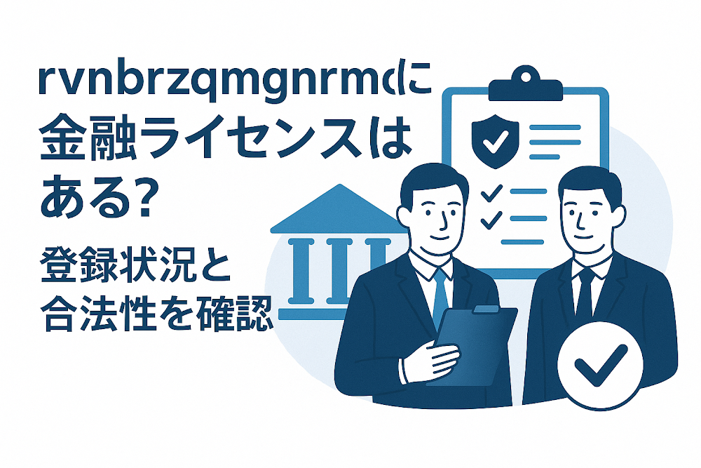 rvnbrzqmgnrmcに金融ライセンスはある？登録状況と合法性を確認