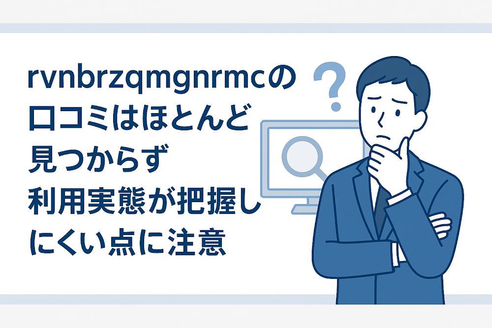 rvnbrzqmgnrmcの口コミはほとんど見つからず利用実態が把握しにくい点に注意
