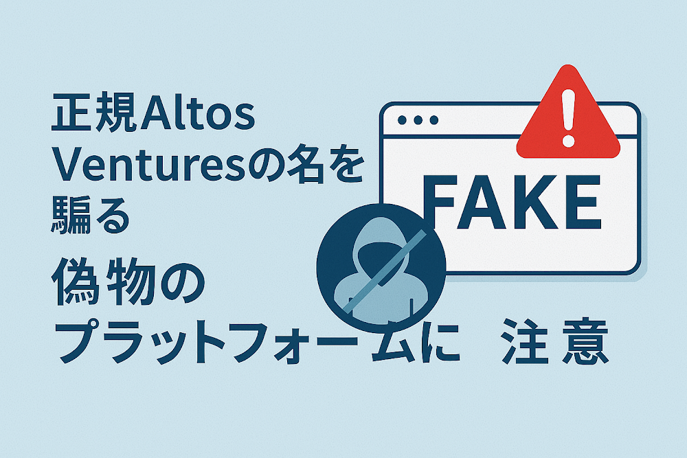 正規Altos Venturesの名を騙る偽物のプラットフォームに注意