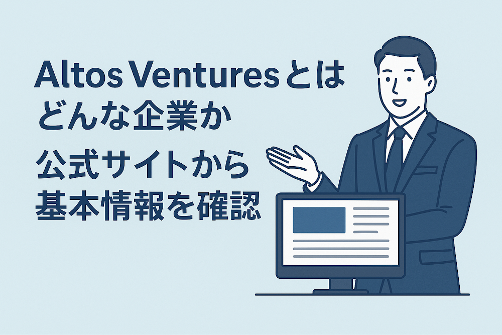 Altos Venturesとはどんな企業か 公式サイトから基本情報を確認